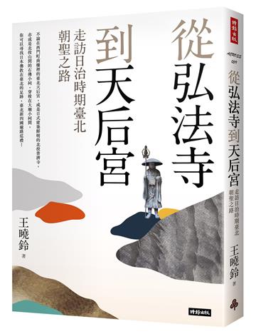 從弘法寺到天后宮：走訪日治時期臺北朝聖之路