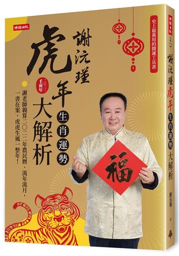 謝沅瑾虎年生肖運勢大解析：史上最萬用的開運工具書，謝老師親算二〇二二年農民曆、流年流月，一書在案，虎虎生風一整年！