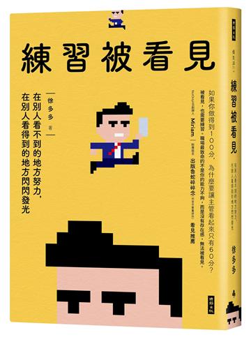 練習被看見:在別人看不到的地方努力,在別人看得到的地方閃閃發光