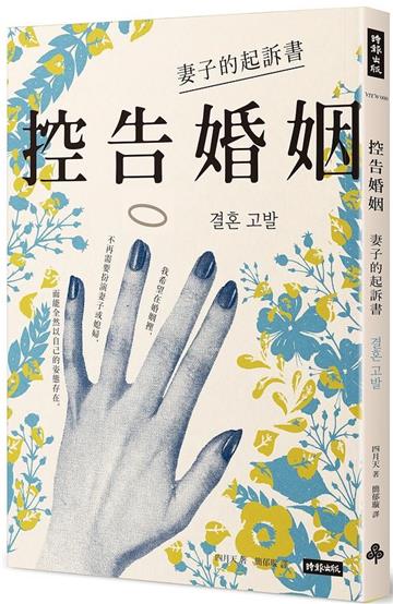 控告婚姻：妻子的起訴書