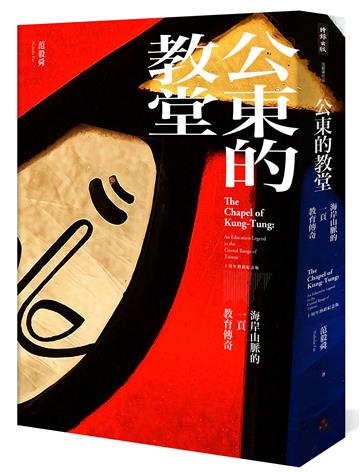 公東的教堂：海岸山脈的一頁教育傳奇 10周年熱銷紀念版（精裝）