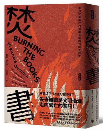 焚書:遭到攻擊與在烈焰中倖存的知識受難史