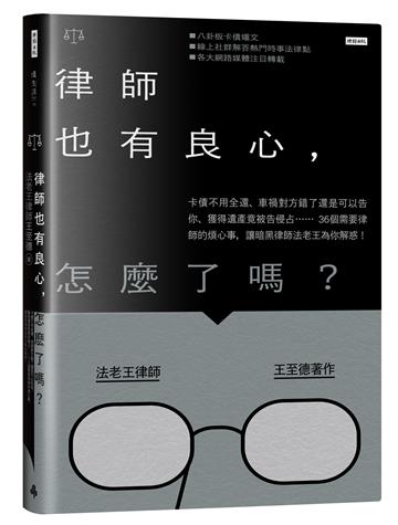 律師也有良心,怎麼了嗎?:卡債不用全還、車禍對方錯了還是可以告你、獲得遺產竟被告侵占……36個需要律師的煩心事,讓暗黑律師法老王為你解惑!