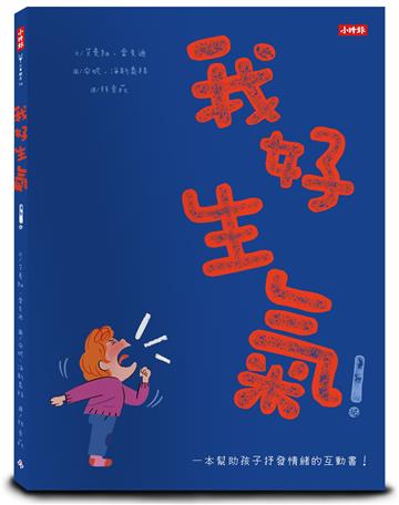 我好生氣！：一本幫助孩子抒發情緒的互動書
