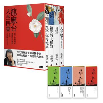 龍應台人生四書（限量禮盒組）：《孩子你慢慢來》、《親愛的安德烈》、《目送》、《天長地久》