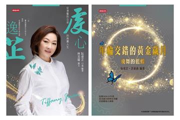年輪交錯的黃金歲月：飛舞的藍蝶＋虔心逸芷 : 從演藝到公益的絢麗人生