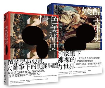 情慾與醜惡的藝術之美：《情色美術史》＋《殘酷美術史》【五週年新裝版】套書