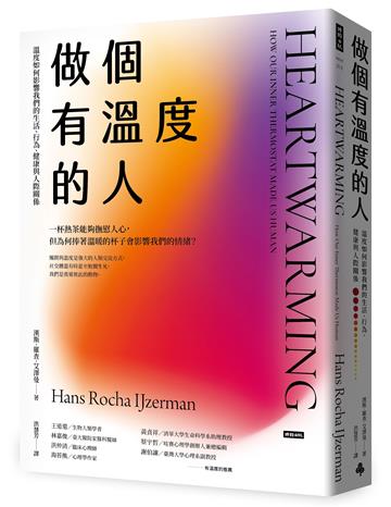 做個有溫度的人:溫度如何影響我們的生活、行為、健康與人際關係