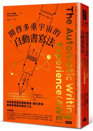 開啟多重宇宙的自動書寫法：利用直覺筆記擺脫困境、顯化夢想，創造零極限的美好人生