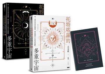 托特塔羅的多重宇宙（套書全二冊，附贈「找尋答案」筆記本）：每一道尚待答案的問題，都是開啟人生新頁的鑰