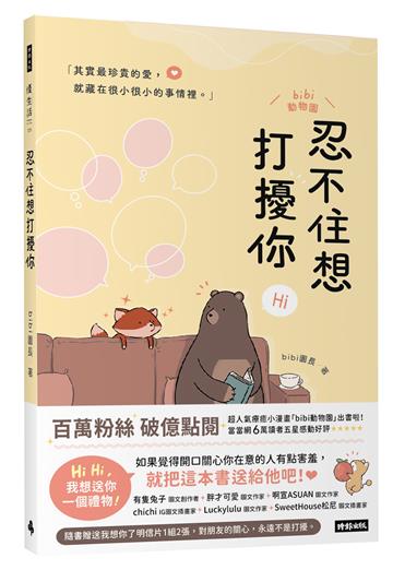 【首刷限定防水夾鏈禮物袋】忍不住想打擾你