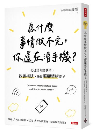 為什麼事情做不完,你還在滑手機?:心理諮商師教你,改善拖延,先從照顧情緒開始