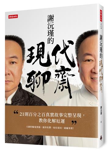 謝沅瑾的現代聊齋：21則百分之百真實故事完整呈現，教你化解厄運