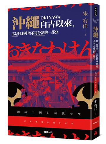 沖繩自古以來，不是日本神聖不可分割的一部分：琉球王國的前世今生