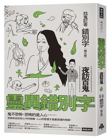 靈異錯別字:夜訪百鬼