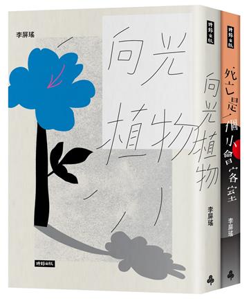 李屏瑤異卵雙生套書：向光植物＋死亡是一個小會客室【限量彩虹贈品版】