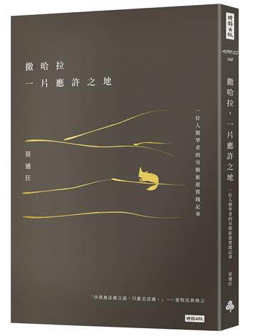 撒哈拉，一片應許之地：一位人類學者的另類旅遊實踐記事