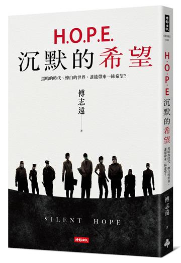 H.O.P.E.沉默的希望:黑暗的時代、慘白的世界,誰能帶來一絲希望?