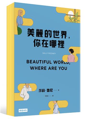 美麗的世界，你在哪裡（限量黃色書口紀念版）