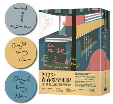 台北愛之船【限量作者親簽版】