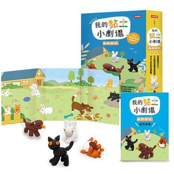 我的黏土小劇場：寵物朋友