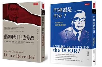《門裡還是門外？從蔣經國日記再探孝嚴身世》＋《蔣經國日記揭密》深度解密套書