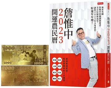 詹惟中2023開運農民曆：風水名師詹惟中的獨創開運書，全方位解析流年，讓你2023年玉兔迎春，好運年年增！