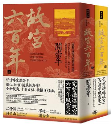 《故宮六百年》套書（上、下冊）
