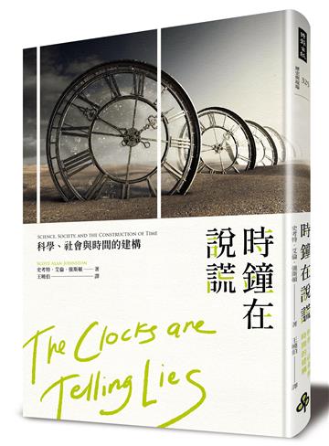 時鐘在說謊:科學、社會與時間的構建