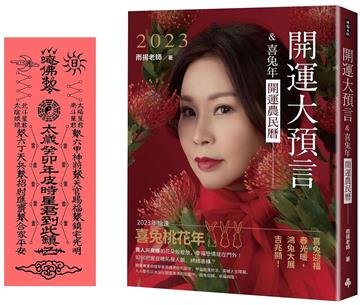2023開運大預言＆喜兔年開運農民曆