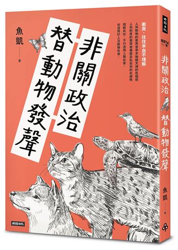 非關政治,替動物發聲