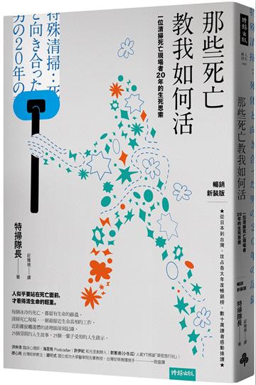 那些死亡教我如何活：一位清掃死亡現場者20年的生死思索（暢銷新裝版）