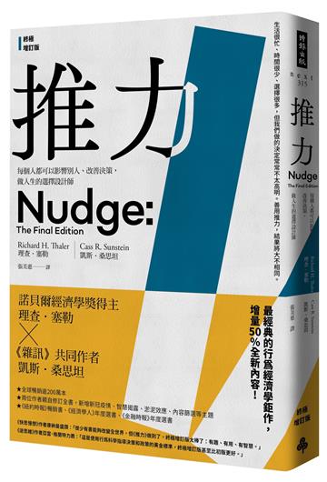 推力：每個人都可以影響別人、改善決策，做人生的選擇設計師（終極增訂版）