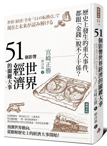 51個影響世界經濟的關鍵大事(二版)