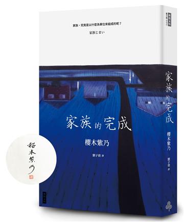 家族的完成（作者親簽版）
