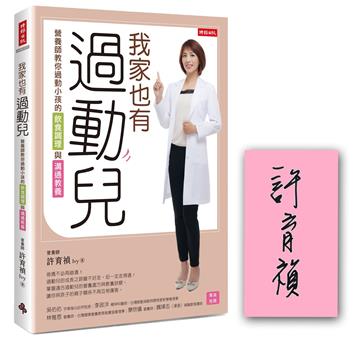 我家也有過動兒：營養師教你過動小孩的飲食調理與溝通教養【限量作者親簽版】