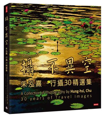 攝不異空：朱泓熹行攝30精選集