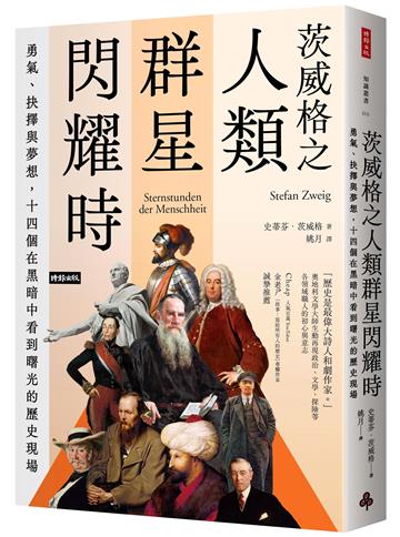 茨威格之人類群星閃耀時：勇氣、抉擇與夢想，十四個在黑暗中看到曙光的歷史現場