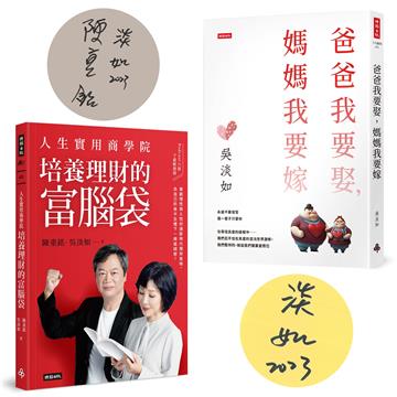 【限量作者親簽版套書】《人生實用商學院：培養理財的富腦袋》+《爸爸我要娶，媽媽我要嫁》