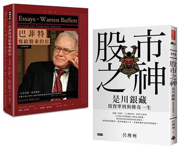 股市投資聖經套書:《巴菲特寫給股東的信》+《股市之神--是川銀藏投資準則與傳奇一生》
