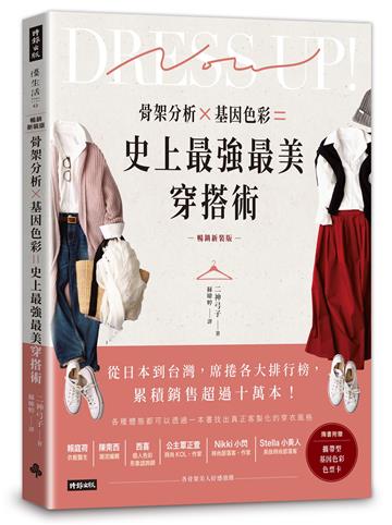 骨架分析X基因色彩=史上最強最美穿搭術(暢銷新裝版)