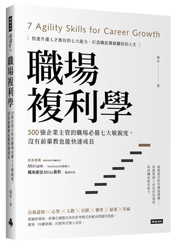 職場複利學:500強企業主管的職場必備七大敏銳度,沒有前輩教也能快速成長