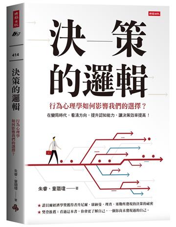 決策的邏輯:行為心理學如何影響我們的選擇?