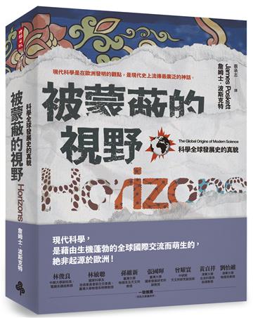 被蒙蔽的視野:科學全球發展史的真貌