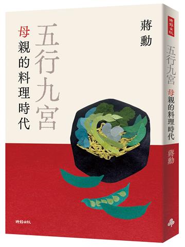 五行九宮:母親的料理時代