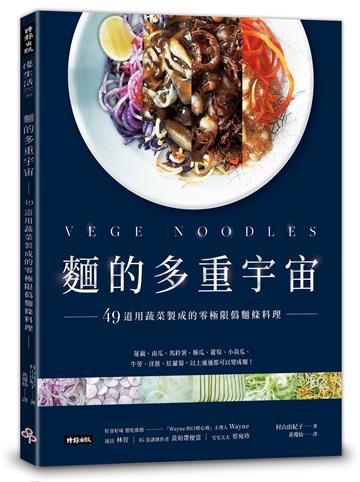 麵的多重宇宙！：49道用蔬菜製成的零極限偽麵條料理
