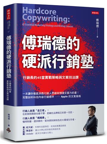 傅瑞德的硬派行銷塾:行銷長的45堂實戰策略與文案技法課