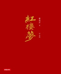 紅樓夢〈上冊〉