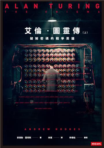 艾倫．圖靈傳（上）：破解密碼的戰爭英雄