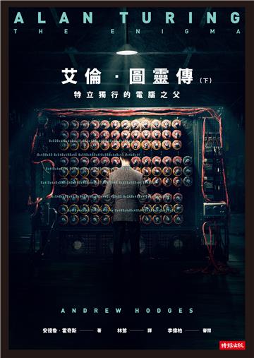 艾倫．圖靈傳（下）：特立獨行的電腦之父